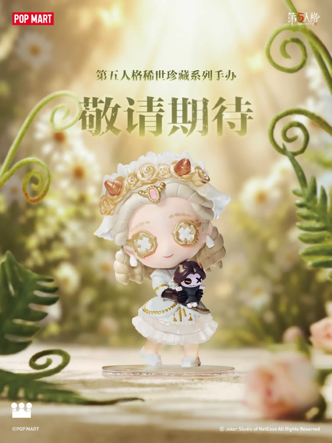 第五人格×泡泡玛特等了578天终于