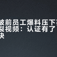 懂车帝被前员工爆料压下赛那后摆臂断裂视频：认证有了，实锤还缺三块
