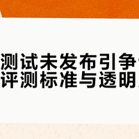 懂车帝测试未发布引争议：汽车媒体评测标准与透明度解析