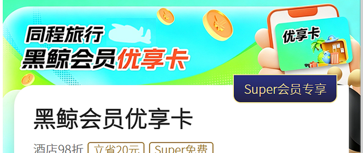 Super会员免费领同程黑鲸卡，酒店98折立省20元