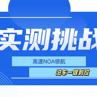 实测挑战!