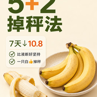 卡平台的姐妹冲！5+2掉秤法亲测，汉堡麻辣烫都能吃还掉秤