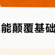 AI真能颠覆基础科研？从OpenAI称攻克NS方程争议看未来趋势