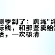 小学体测季到了：跳绳