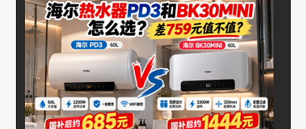 海尔60L热水器怎么选？PD3和BK30MINI差759元值不值