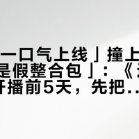 「10集一口气上线」撞上「搜索首页全是假整合包」：《边缘行者2》开播前5天，先把补课、观看、周边三本账对完