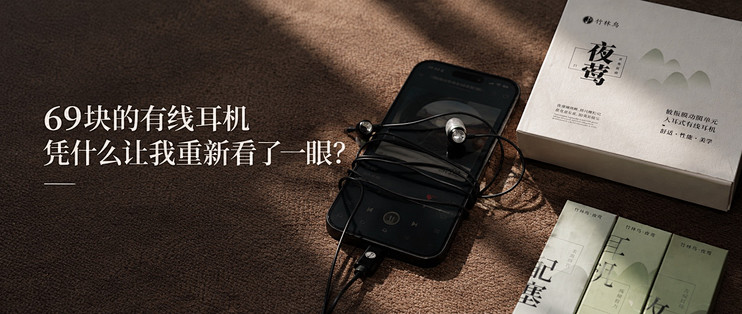 现在还认真做69元的有线耳机？竹林鸟夜莺Z1，越听越觉得有意思
