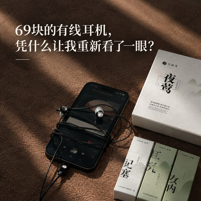 现在还认真做69元的有线耳机？竹林鸟夜莺Z1，越听越觉得有意思