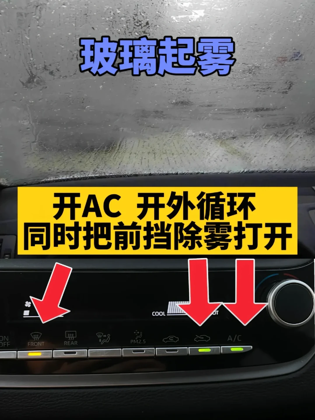 车窗起雾别伸手擦:有人已撞上隧道壁,除雾只用按一下
