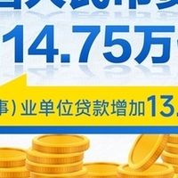 央行前三季度金融数据出炉！新增住户存款 9.39 万亿