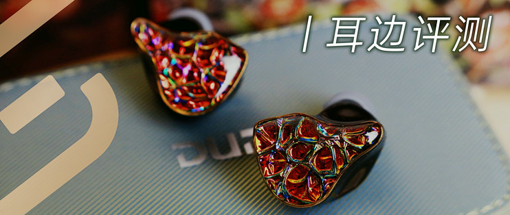 耳边评测 | 卷出千元级耳塞新赛道，达音科PRS 5体验分享