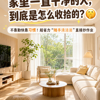 不靠勤快靠习惯！5 个顺手小动作，让家自动变干净