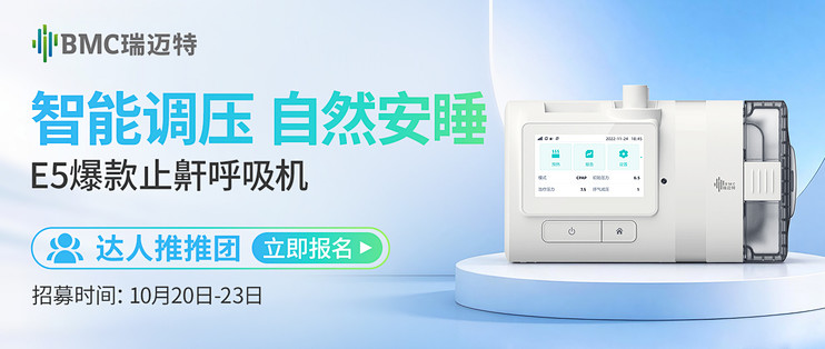 达人推推团：瑞迈特E5呼吸机测评达人招募，带你体验舒适睡眠的"呼吸革命"