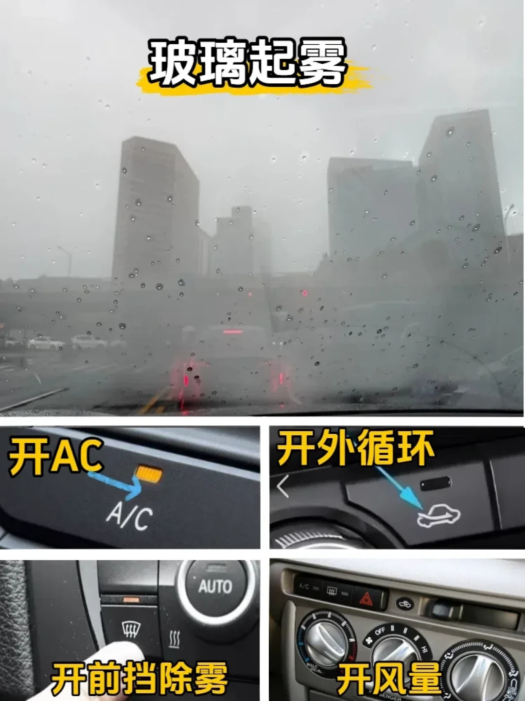 车窗起雾越擦越糊？先分清雾在哪一面，按键就不会再错