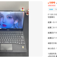 富士通U9311挂1199元，顶配参数配的是最低档价