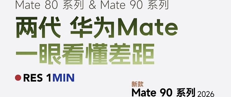 上手一周华为Mate90系列｜优缺点坦白，聊聊两代Mate真实差距