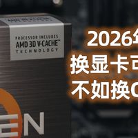 升级显卡不如升级CPU!X3D的魅力还在上升!
