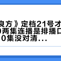 《小城良方》定档21号才真妥了：7:30两集连播是排播口径、28还是30集没对清、网端规则还没官宣——先设追剧闹钟，先把这四笔账对完