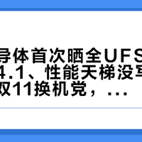 三星半导体首次晒全UFS料号：六款标4.1、性能天梯没写——星粉和双11换机党，付尾款前先把这三层信息看懂