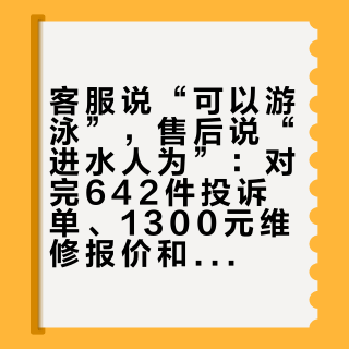 客服说“可以游泳”，售后说“进水人为”：对完642件投诉单、1300元维修报价和那句“1-2小时”口径，双11前先把娃腕上“20米防水”拆成三笔账