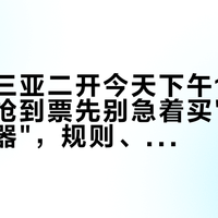 周杰伦三亚二开今天下午15:18放票：抢到票先别急着买"演唱会拍摄神器"，规则、行情、倍率这三件事先看明白