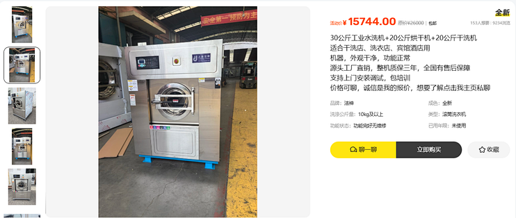 15744 元的工业洗涤三件套设备，最贵那台单买就要五万