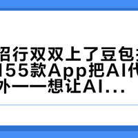 工行和招行双双上了豆包拒操作名单：155款App把AI代操作挡在门外——想让AI帮着转账还款的党，先把"声明、风控、替代"这三本账对完再付尾款