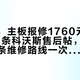 刚过保，主板报修1760元：我对完74条科沃斯售后帖，免费延保和三条维修路线一次算清