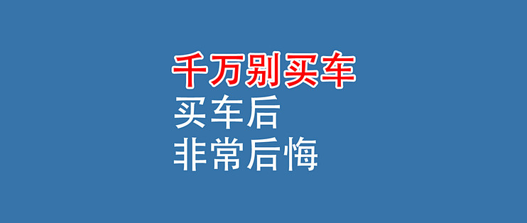 买车后，后悔了！没买车的，千万别买