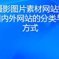 写实摄影图片素材网站整理：8个国内外网站的分类与下载方式