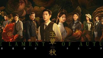 《玉簟秋》：在民国言情外壳下，完成反套路的人物叙事革新 