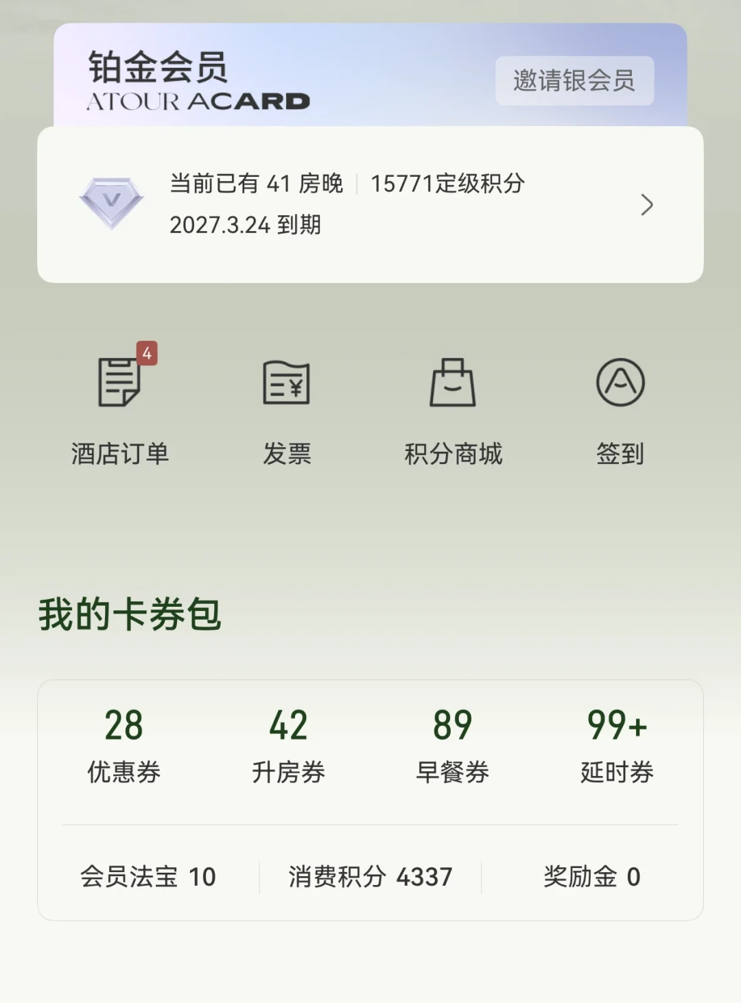 亚朵的「快升铂金」:有任务的三晚就到位,没任务的住满28晚干等:对完6类任务样本、18~23晚经验值和岁末保级线,这本「冲级账」我一次摆清