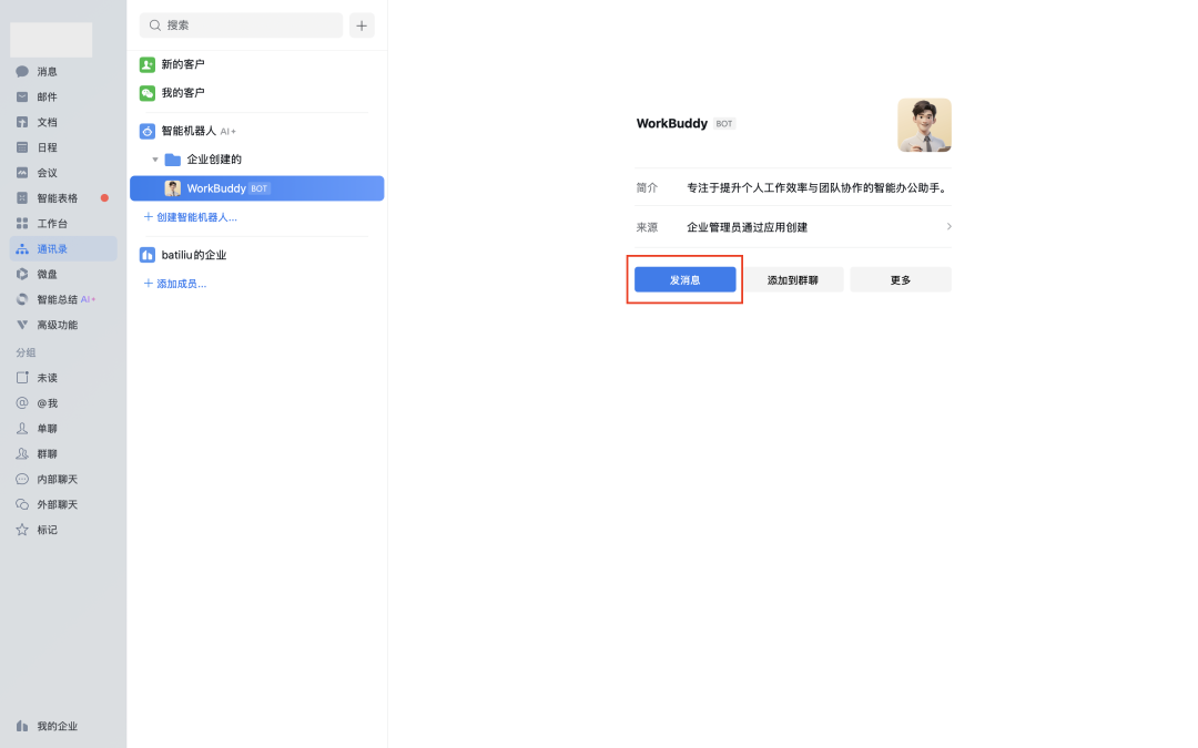 你的企业微信通讯录多了个AI“同事”：先看清它能看见什么，再让它干活