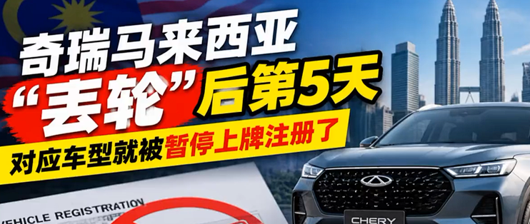 出事5天暂停上牌！奇瑞召回8878辆，国产汽车出海两年两次故障？