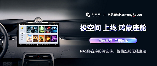 极空间私有云车机版上线鸿蒙座舱，NAS影音库直接搬上车