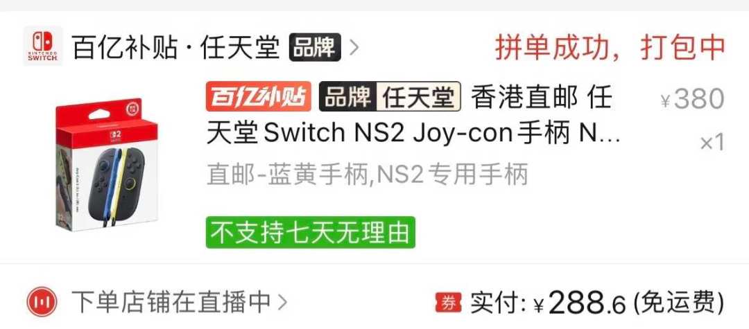 主机集体涨价的当口,原装 Joy-Con 2 悄悄再探史低:蓝黄288、紫绿破300,冲之前先把这两笔账算完
