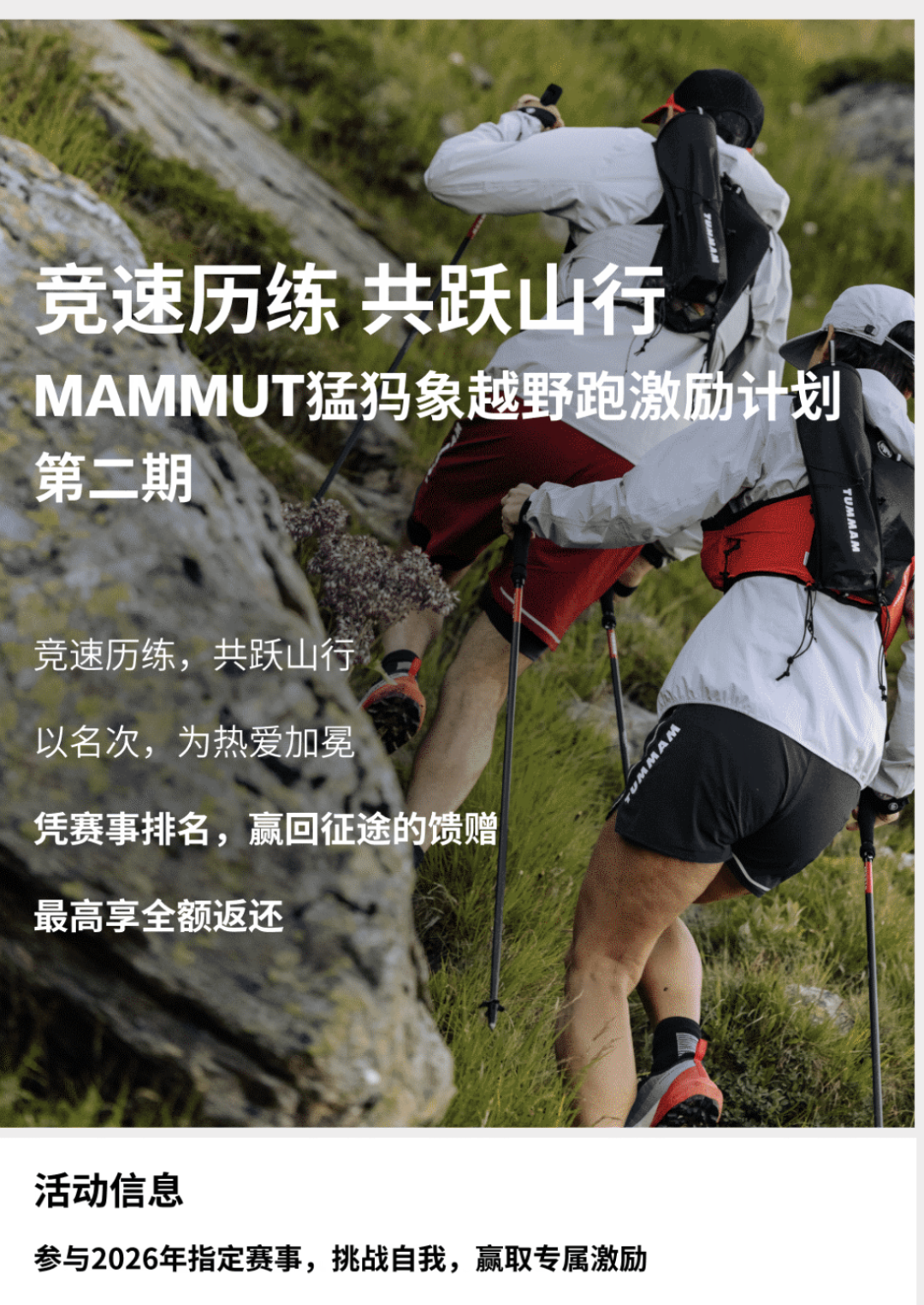 先买后跑、完赛最高返100%:猛犸象越野跑激励计划二期开跑,报名前先把赛表、鞋型、打滑三本账对完