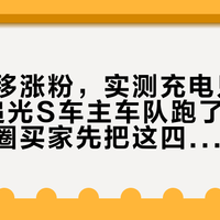 高空漂移涨粉，实测充电只到3.2C：追光S车主车队跑了两个月，决赛圈买家先把这四笔账对完