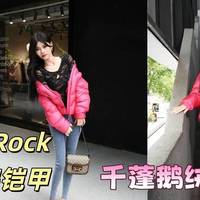 被颜色种草的羽绒服｜High Rock天石鹅铠甲千蓬鹅绒服GD919体验