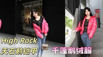 被颜色种草的羽绒服｜High Rock天石鹅铠甲千蓬鹅绒服GD919体验