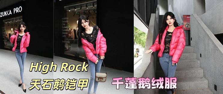 被颜色种草的羽绒服｜High Rock天石鹅铠甲千蓬鹅绒服GD919体验