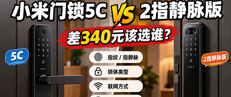 小米门锁5C和2指静脉版，差340元该选谁？
