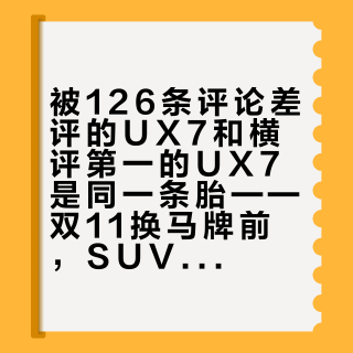 被126条评论差评的UX7和横评第一的UX7是同一条胎——双11换马牌前，SUV车主先把这四件事对完
