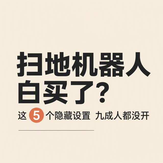 你的扫地机白买了？这5个设置九成人都没开