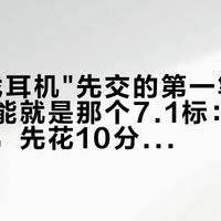 买"游戏耳机"先交的第一笔冤枉钱，可能就是那个7.1标：双11付款前，先花10分钟跑一遍免费测试