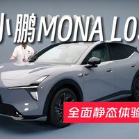 小鹏MONA L05静态体验：后排空间与储物实测，家用够用吗？