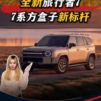全新旅行者7全球上市，方盒子不只能越野