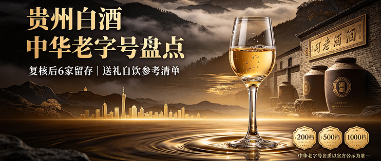 2026年贵州中华老字号白酒清单，仅剩 6 家，送礼、自饮参考收好