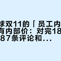 亚朵星球双11的「员工内购」，根本没有内部价：对完18条蹲价帖、1887条评论和43条「开单」报价，这本「返佣账」我一次摆清