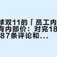 亚朵星球双11的「员工内购」，根本没有内部价：对完18条蹲价帖、1887条评论和43条「开单」报价，这本「返佣账」我一次摆清